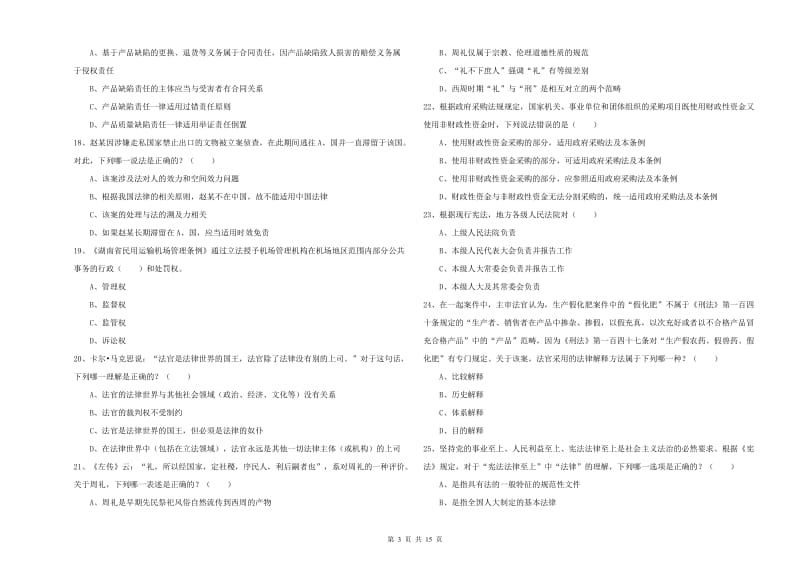 2020年司法考试（试卷一）全真模拟考试试题B卷 含答案.doc_第3页