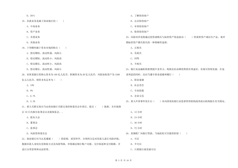 2020年中级银行从业资格考试《银行管理》每日一练试题B卷.doc_第3页