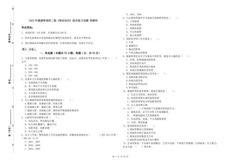 2020年健康管理师二级《理论知识》综合练习试题 附解析.doc_第1页