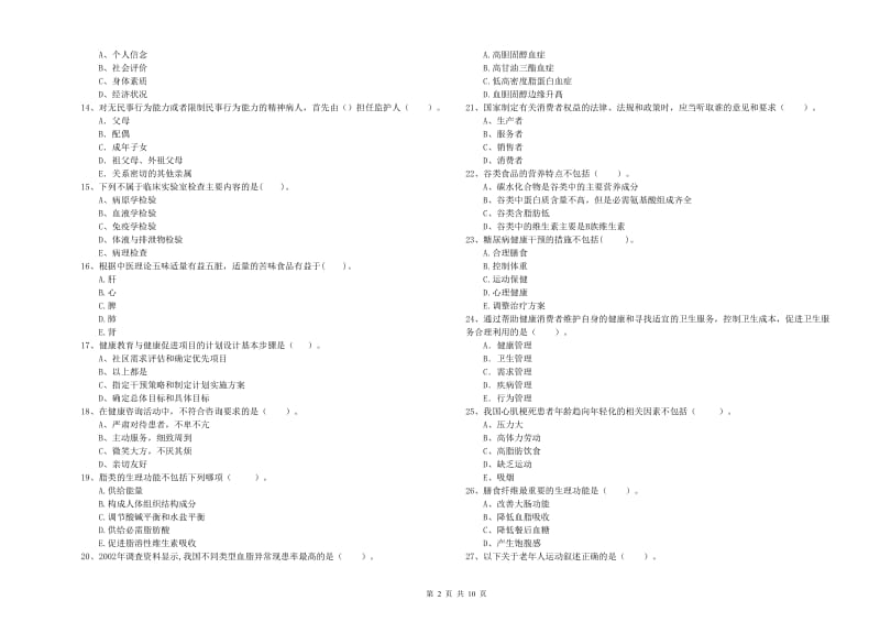 2020年健康管理师二级《理论知识》综合练习试题 附解析.doc_第2页