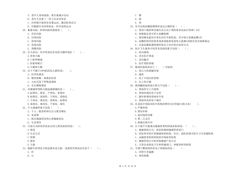 2020年健康管理师二级《理论知识》综合练习试题 附解析.doc_第3页