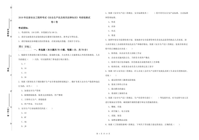 2019年注册安全工程师考试《安全生产法及相关法律知识》考前检测试卷C卷.doc_第1页