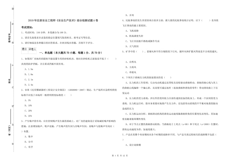 2019年注册安全工程师《安全生产技术》综合检测试题A卷.doc_第1页