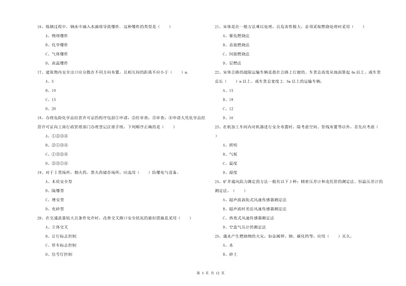 2019年注册安全工程师《安全生产技术》综合检测试题A卷.doc_第3页