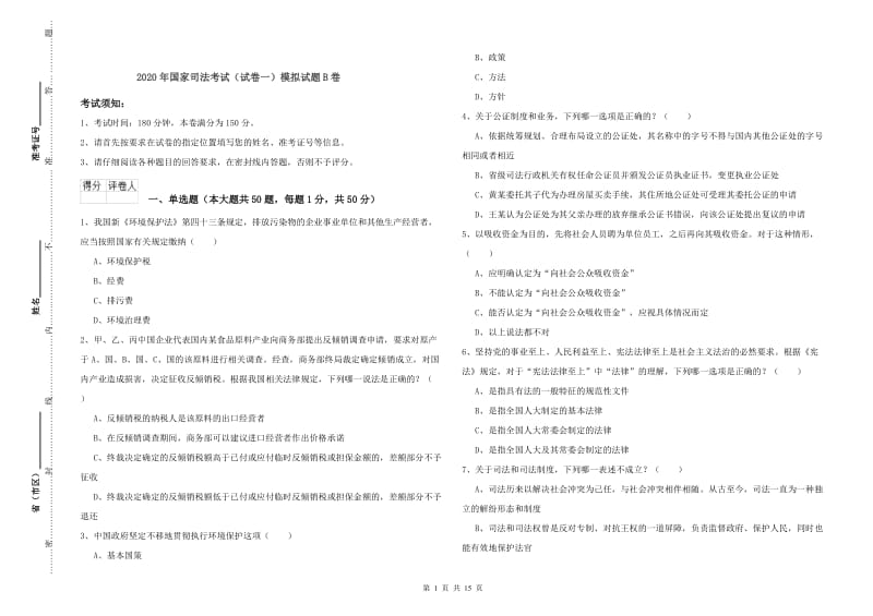 2020年国家司法考试（试卷一）模拟试题B卷.doc_第1页