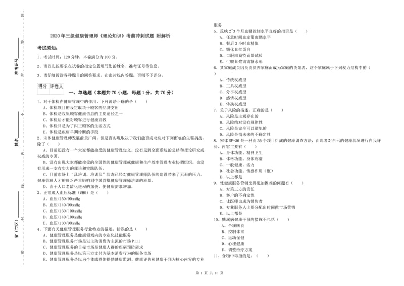 2020年三级健康管理师《理论知识》考前冲刺试题 附解析.doc_第1页