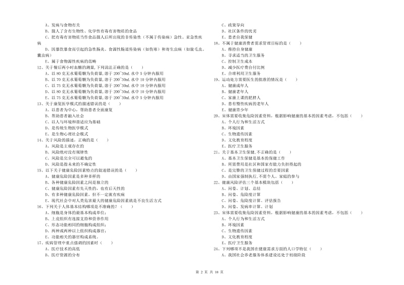 2020年三级健康管理师《理论知识》考前冲刺试题 附解析.doc_第2页