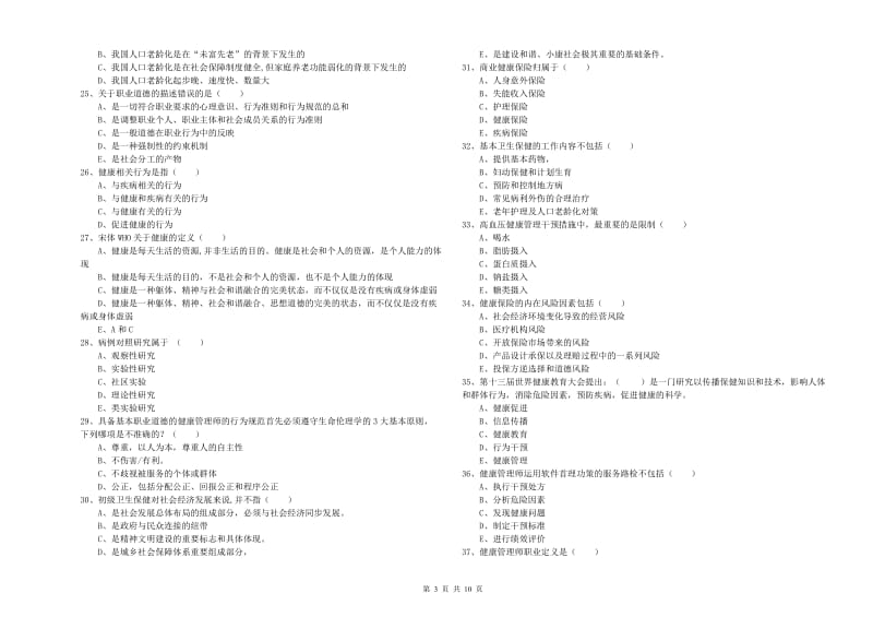 2020年三级健康管理师《理论知识》考前冲刺试题 附解析.doc_第3页