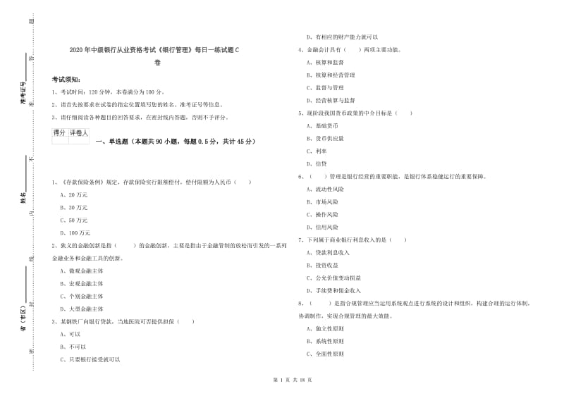 2020年中级银行从业资格考试《银行管理》每日一练试题C卷.doc_第1页