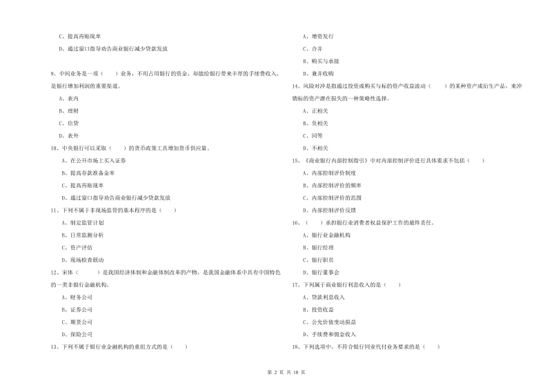 2020年初级银行从业资格《银行管理》题库综合试题A卷 附解析.doc_第2页