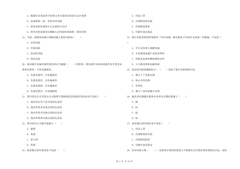 2020年初级银行从业资格《银行管理》题库综合试题A卷 附解析.doc_第3页