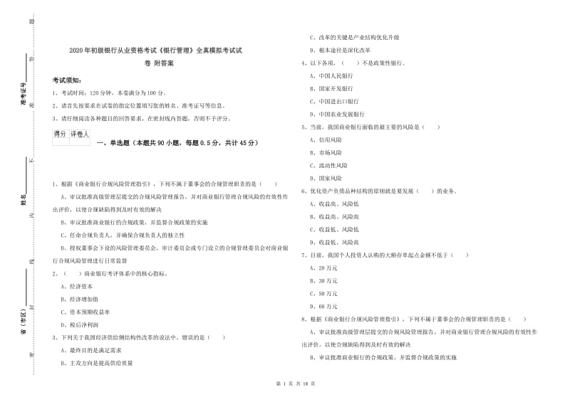 2020年初级银行从业资格考试《银行管理》全真模拟考试试卷 附答案.doc_第1页