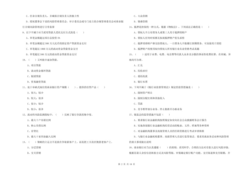 2020年初级银行从业资格考试《银行管理》全真模拟考试试卷 附答案.doc_第2页