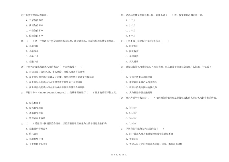2020年初级银行从业资格考试《银行管理》全真模拟考试试卷 附答案.doc_第3页
