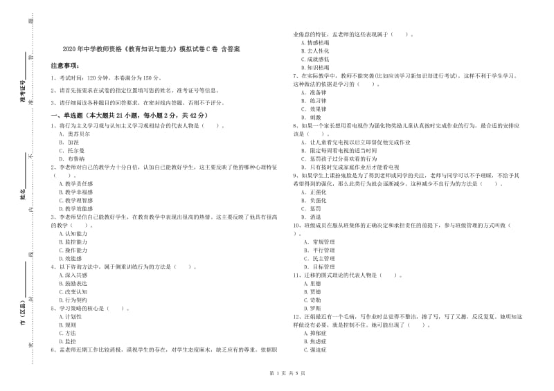 2020年中学教师资格《教育知识与能力》模拟试卷C卷 含答案.doc_第1页