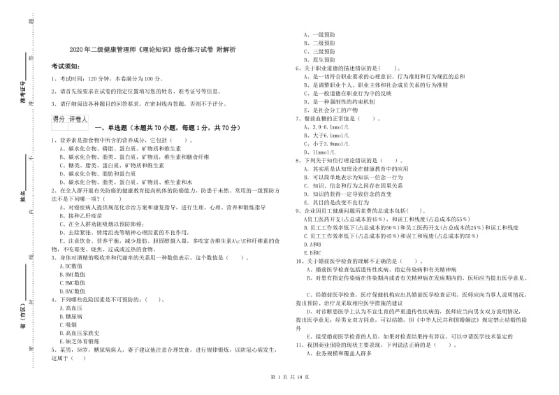 2020年二级健康管理师《理论知识》综合练习试卷 附解析.doc_第1页