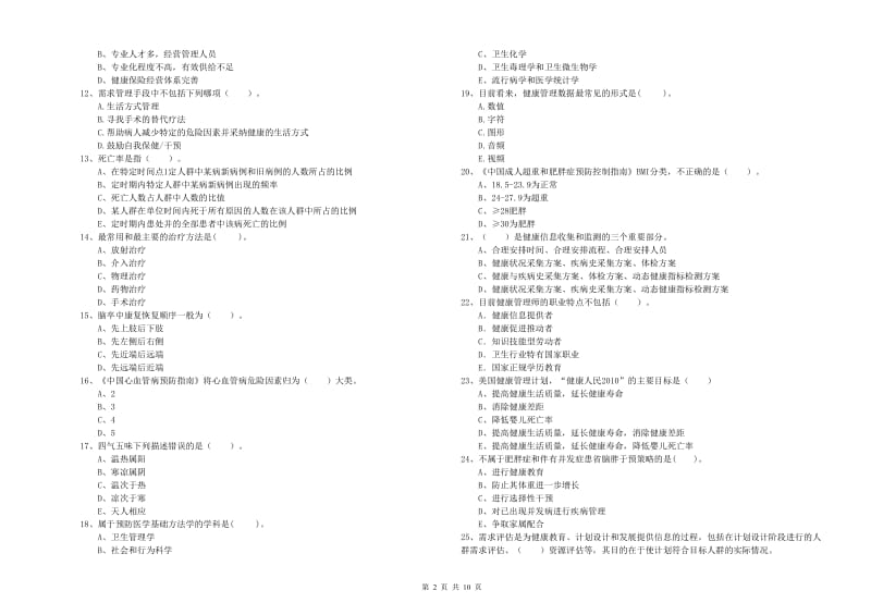 2020年二级健康管理师《理论知识》综合练习试卷 附解析.doc_第2页