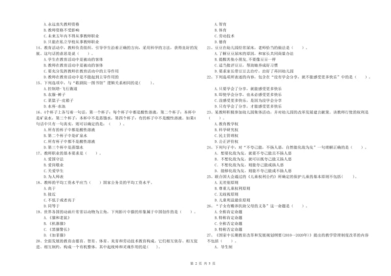 2020年下半年幼儿教师资格考试《综合素质》全真模拟试题C卷.doc_第2页