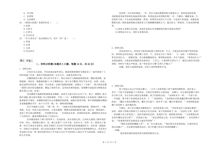 2020年下半年幼儿教师资格考试《综合素质》全真模拟试题C卷.doc_第3页