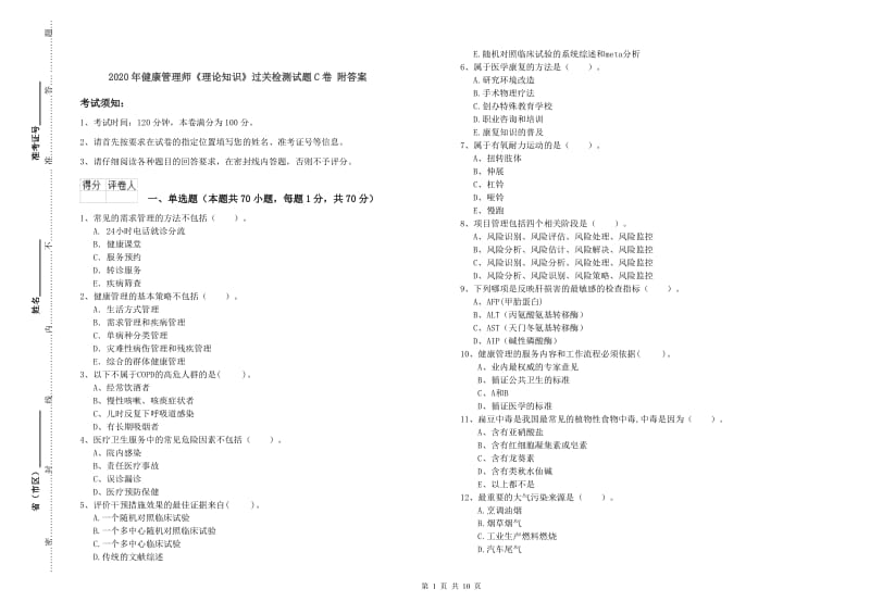 2020年健康管理师《理论知识》过关检测试题C卷 附答案.doc_第1页