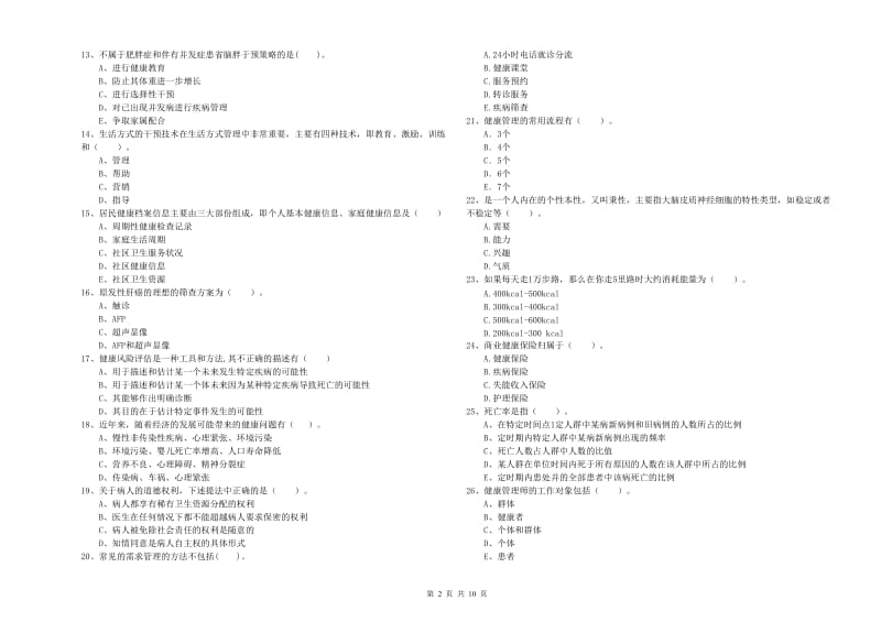 2020年健康管理师《理论知识》过关检测试题C卷 附答案.doc_第2页