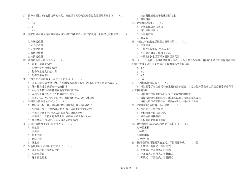 2020年健康管理师《理论知识》过关检测试题C卷 附答案.doc_第3页