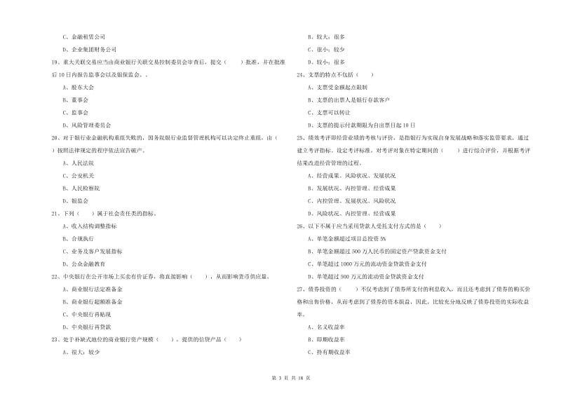 2020年初级银行从业资格《银行管理》全真模拟试题D卷 附答案.doc_第3页