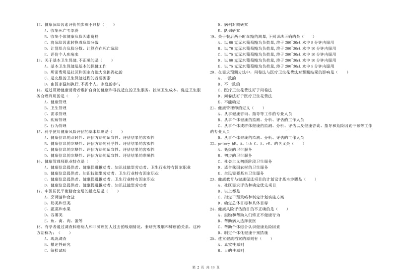 2020年助理健康管理师《理论知识》模拟试卷C卷 附答案.doc_第2页