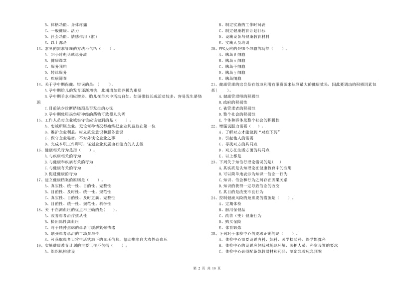 2020年健康管理师二级《理论知识》考前练习试卷C卷 含答案.doc_第2页