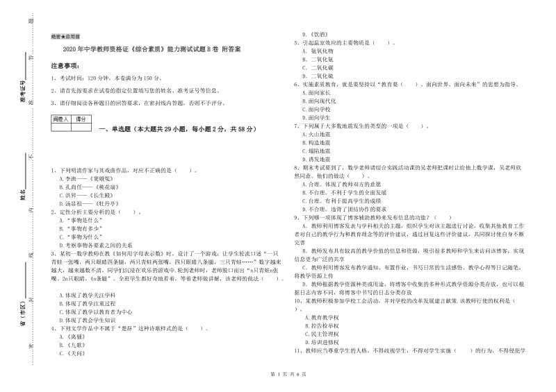 2020年中学教师资格证《综合素质》能力测试试题B卷 附答案.doc_第1页