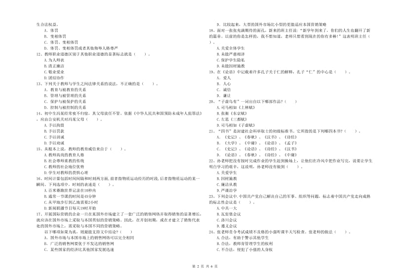 2020年中学教师资格证《综合素质》能力测试试题B卷 附答案.doc_第2页