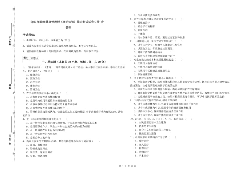 2020年助理健康管理师《理论知识》能力测试试卷C卷 含答案.doc_第1页