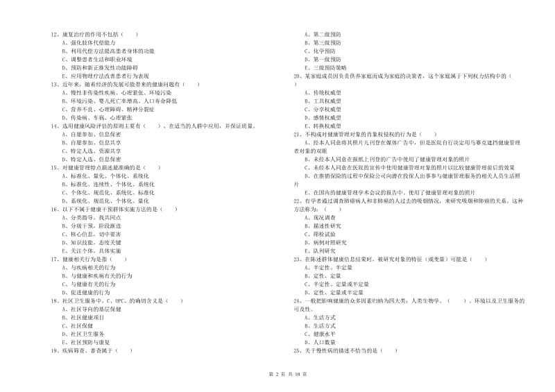 2020年助理健康管理师《理论知识》能力测试试卷C卷 含答案.doc_第2页