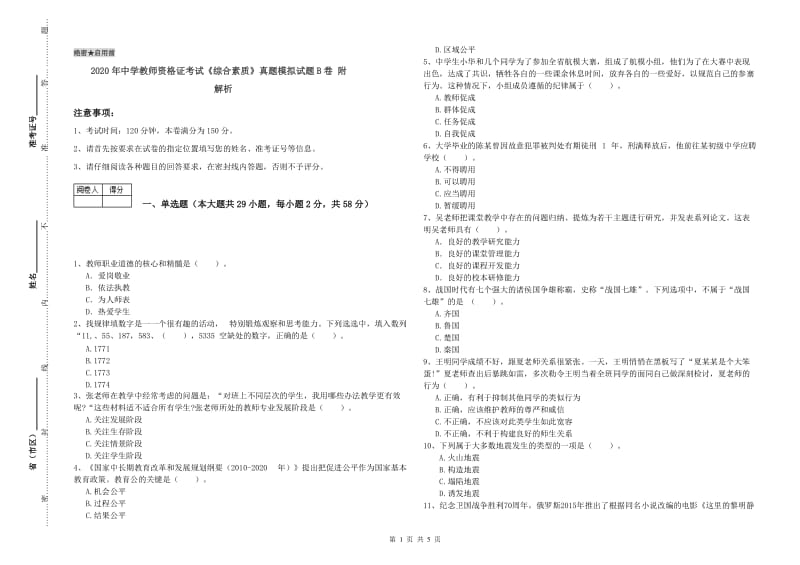 2020年中学教师资格证考试《综合素质》真题模拟试题B卷 附解析.doc_第1页