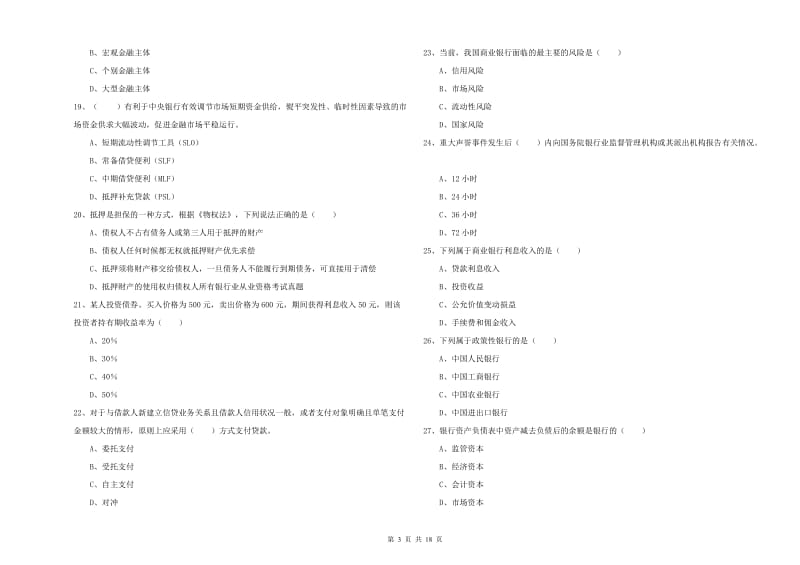 2020年初级银行从业资格考试《银行管理》考前练习试题D卷 附解析.doc_第3页