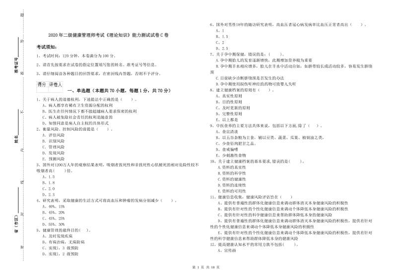 2020年二级健康管理师考试《理论知识》能力测试试卷C卷.doc_第1页