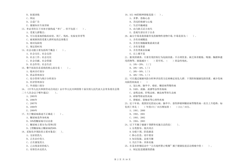 2020年二级健康管理师考试《理论知识》能力测试试卷C卷.doc_第2页