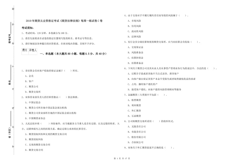 2019年期货从业资格证考试《期货法律法规》每周一练试卷C卷.doc_第1页