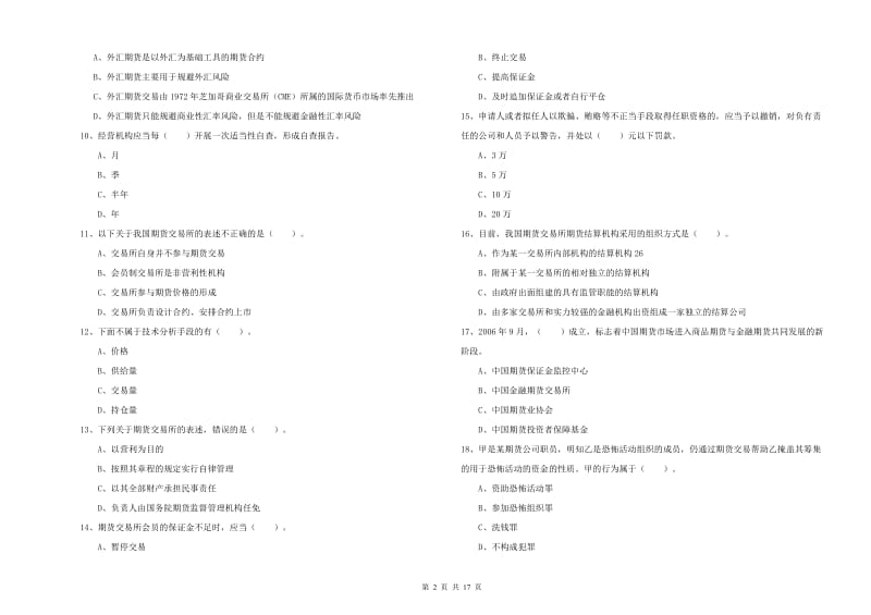 2019年期货从业资格证考试《期货法律法规》每周一练试卷C卷.doc_第2页