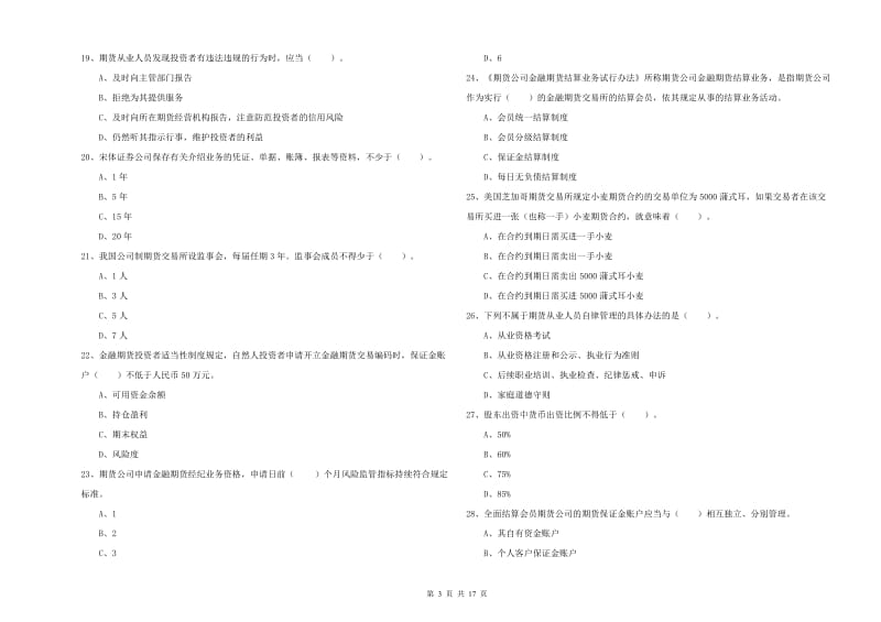 2019年期货从业资格证考试《期货法律法规》每周一练试卷C卷.doc_第3页