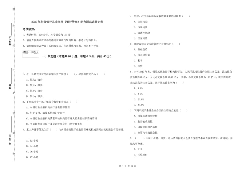 2020年初级银行从业资格《银行管理》能力测试试卷D卷.doc_第1页