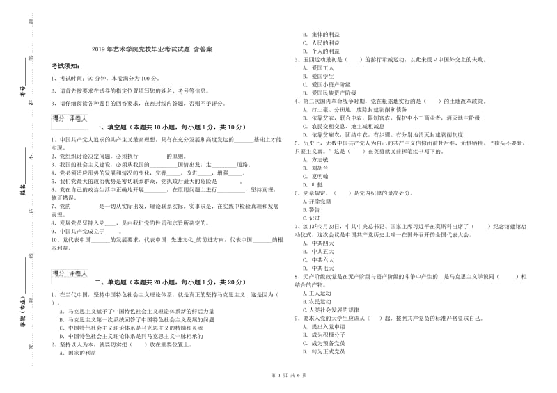 2019年艺术学院党校毕业考试试题 含答案.doc_第1页