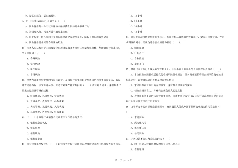 2020年初级银行从业资格《银行管理》模拟考试试卷C卷.doc_第2页