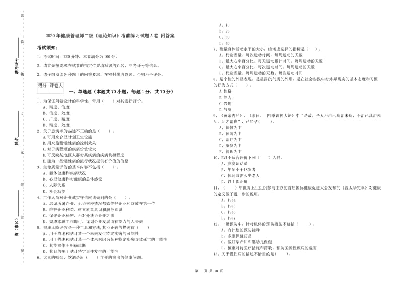 2020年健康管理师二级《理论知识》考前练习试题A卷 附答案.doc_第1页