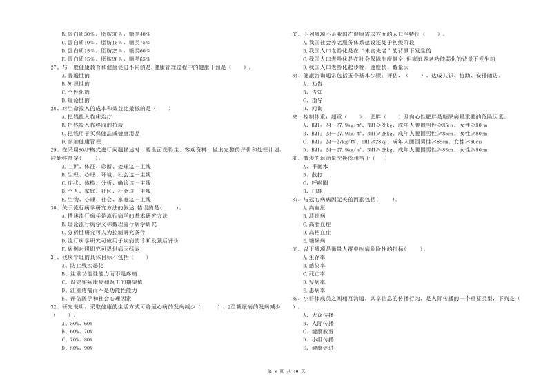 2020年健康管理师二级《理论知识》考前练习试题A卷 附答案.doc_第3页