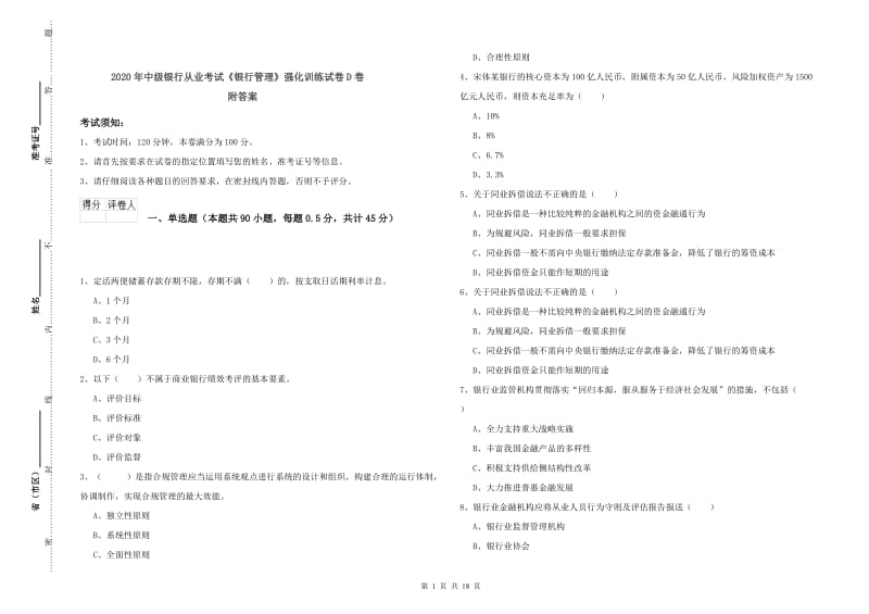 2020年中级银行从业考试《银行管理》强化训练试卷D卷 附答案.doc_第1页