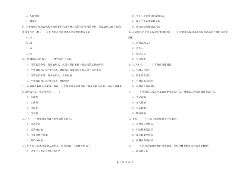 2020年中级银行从业考试《银行管理》强化训练试卷D卷 附答案.doc_第2页