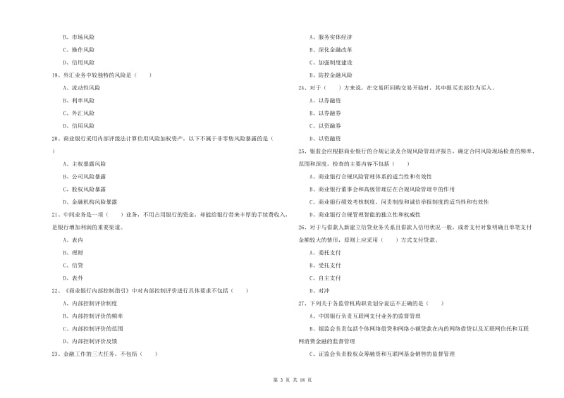 2020年中级银行从业考试《银行管理》强化训练试卷D卷 附答案.doc_第3页