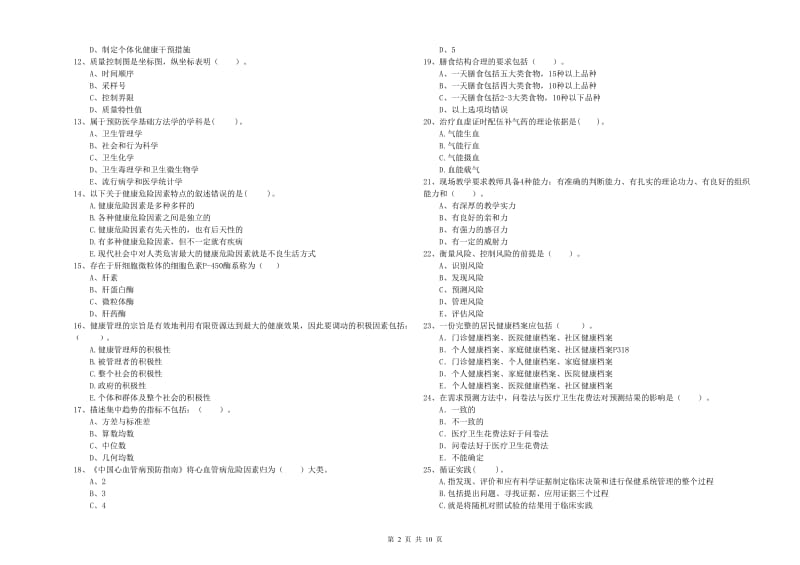 2020年二级健康管理师《理论知识》能力提升试卷 含答案.doc_第2页