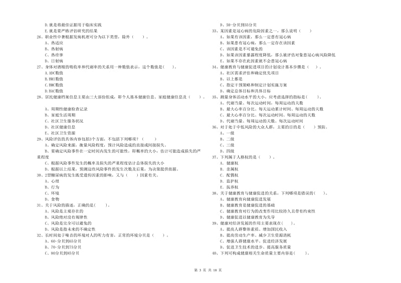 2020年二级健康管理师《理论知识》能力提升试卷 含答案.doc_第3页